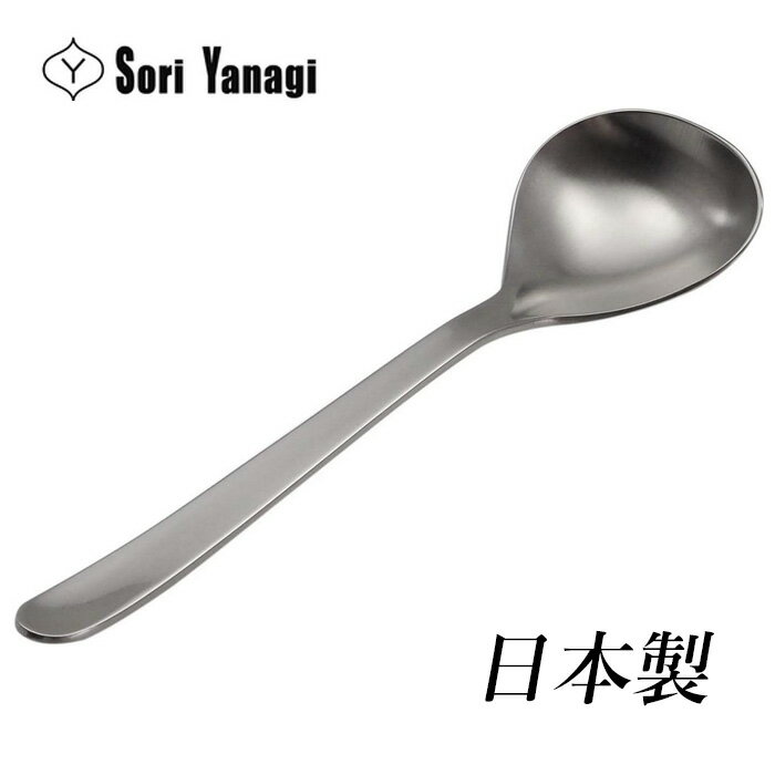 柳宗理 カトラリー スープスプーン 日本製 カトラリー スプーン ステンレス つや消し おしゃれ 食洗機..