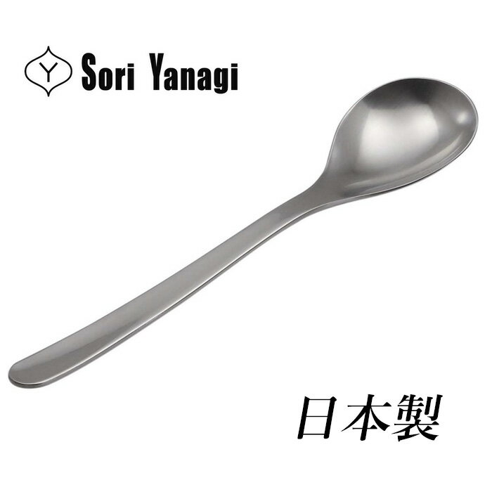 柳宗理 カトラリー デザートスプーン 日本製 カトラリー スプーン ステンレス つや消し おしゃれ 食洗機対応 シンプル モダン SORI YANAGI【12本までメール便送料無料】