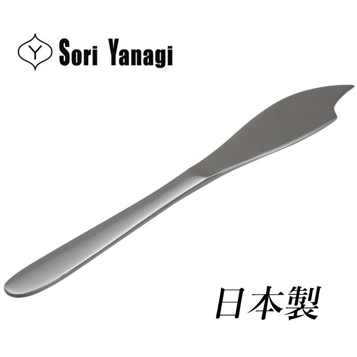 柳宗理 カトラリー フィッシュナイフ 日本製 カトラリー ナイフ ステンレス つや消し おしゃれ 食洗機..