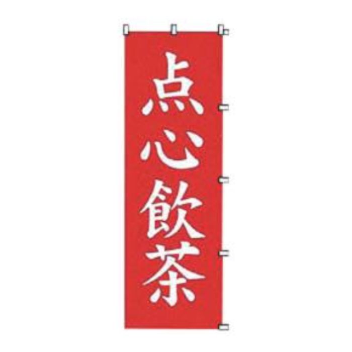 K061 点心飲茶 のぼり 旗 看板 のれん 宣伝 店