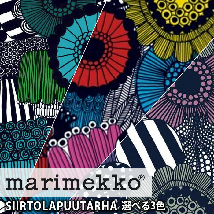 マリメッコ 生地 シールトラプータルハ SIIRTOLAPUUTARHA 布 切り売り 送料無料 北欧 フィンランド MARIMEKKO 30cm以上から10cm単位で切り売りファブリック 【数量3 ＝生地30cm 以上でご注文ください】【1.5mまでメール便】