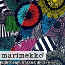 マリメッコ 生地 シールトラプータルハ SIIRTOLAPUUTARHA 布 切り売り 送料無料 北欧 フィンランド MARIMEKKO 30cm以上から10cm単位で切り売りファブリック 【数量3 ＝生地30cm 以上でご注文ください】【1.5mまでメール便】