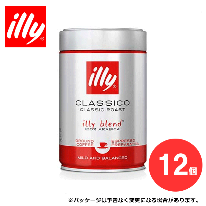 【12缶セット】 イリーブレンド エスプレッソ 粉 ミディアムロースト クラシコ 250g illy コーヒー COFFEE 珈琲【キャンセル 返品 交換不可】【北海道・沖縄・離島配送不可】