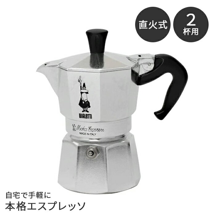 アウトレット 新品 【並行輸入品】ビアレッティ モカエキスプレス 直火式 エスプレッソメーカー エスプレッソマシン 2杯用 2カップ エスプレッソ メーカー 【傷あり・化粧箱なし等】コーヒーメーカー MOKA EXPRESS 送料無料 / 在庫処分 訳あり お買い得 処分品