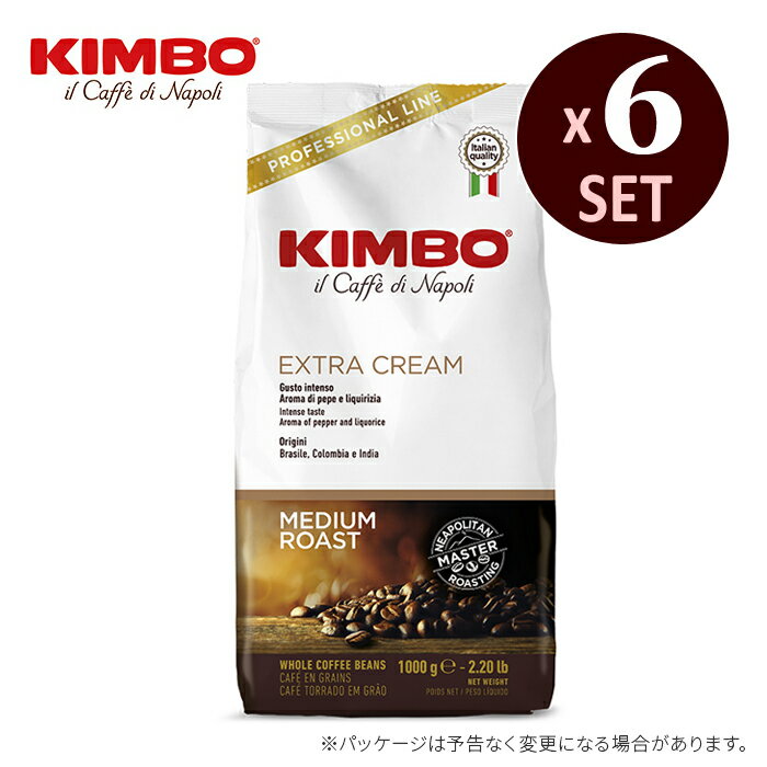 【6袋セット】キンボ エスプレッソ 豆 エキストラクリーム 1kg KIMBO コーヒー エスプレッソ アロマ イタリア ナポリ【キャンセル・返品不可】