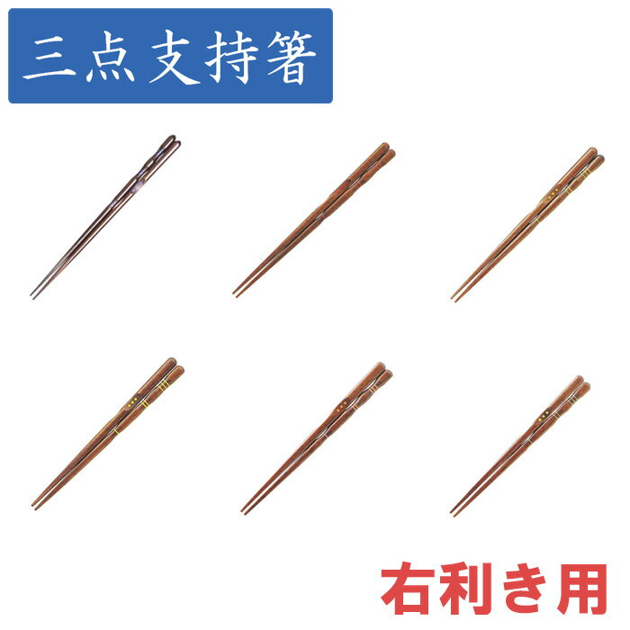 [ 5本までメール便可 ] イシダ 三点支持箸 はし上手 右利き用 選べる6サイズ 【漆 三点支持箸 右きき用 23cm 20.5cm 18cm 16.5cm 15cm 14cm 】