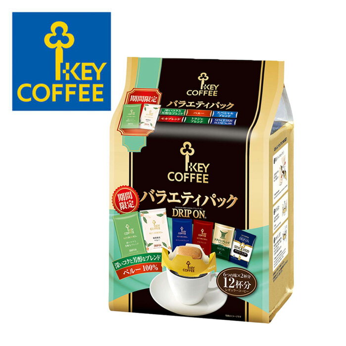 キーコーヒー ドリップオン バラエティパック 期間限定品入り 12杯分 【 KEY COFFEE 】 【パッケージは予告なく変更する場合がございます】 【キャンセル 返品 交換不可】のサムネイル