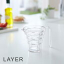 山崎実業 レイヤー 段々計量カップ200 クリア 【 YAMAZAKI MEASURING CUP LAYER 】