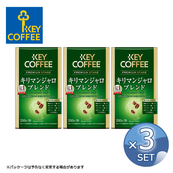 【3袋セット】キーコーヒー VP プレミアムステージ キリマンジェロブレンド 200g 【粉】 【 KEY COFFEE 真空パック 】 【キャンセル・返品・交換不可】【送料無料】