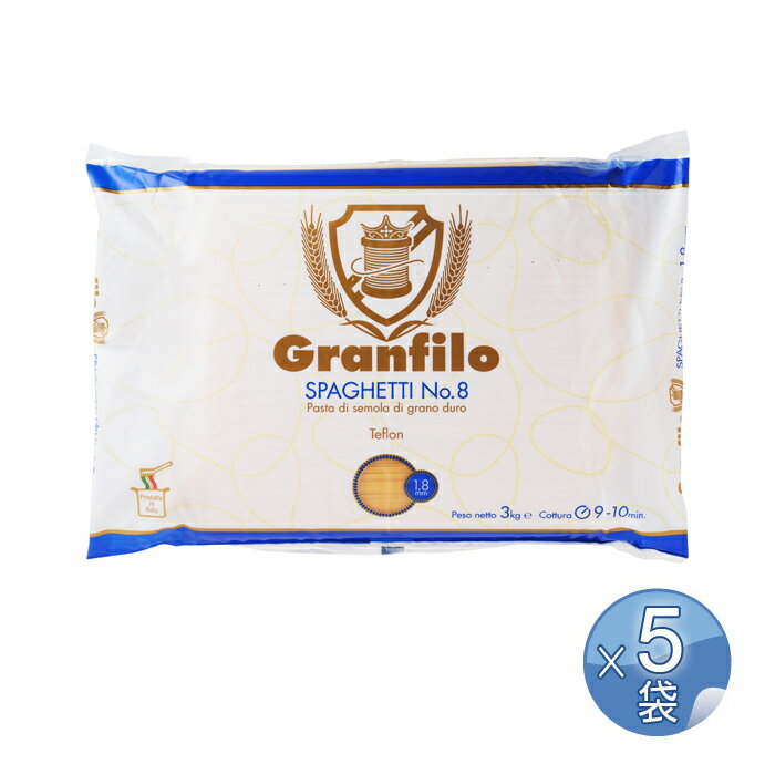 【箱入りセットでお買い得】グランフィーロ社 スパゲッティ1.8mm（No.8） 3kg 【5袋セット】【キャンセル・返品・交換不可】