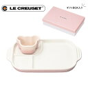 ルクルーゼ ベビー マルチプレート & ラムカン ミルキーピンク 910349-00-176 LECREUSET 食洗機対応 電子レンジ対応 赤ちゃん 食器 ベビー食器 お皿 プレート ル・クルーゼ ルクルーゼベビー