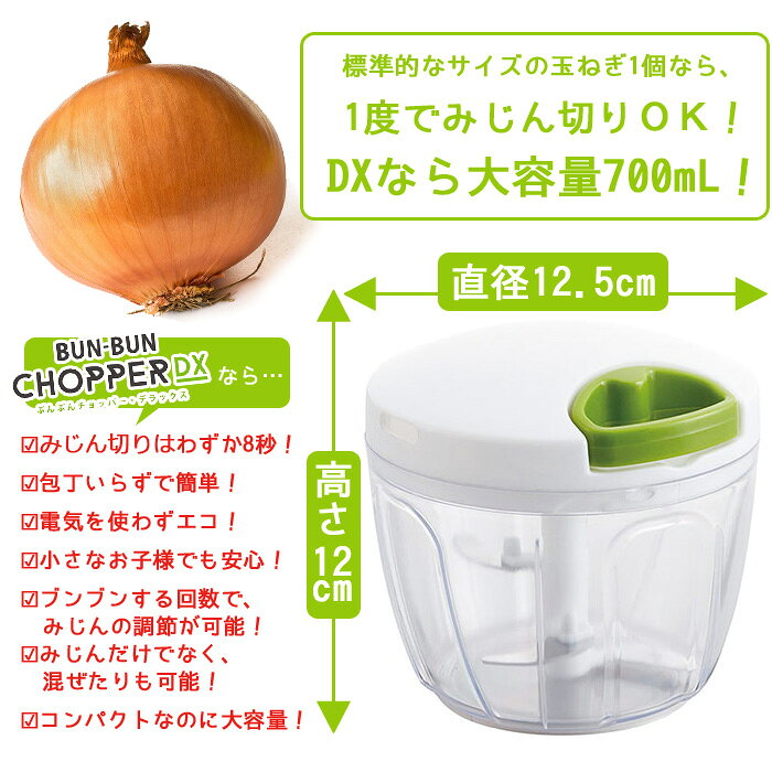 楽天市場】ぶんぶんチョッパー デラックス bunbun DX みじん切り器