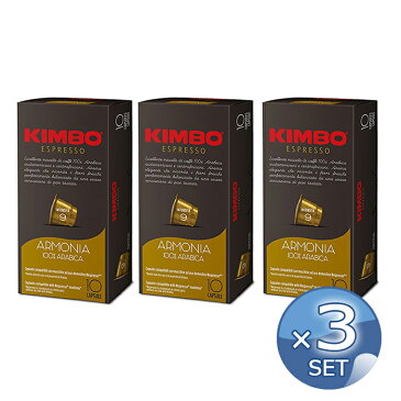 キンボ カプセルコーヒー アルモニア （5.7g×10カプセル入） 【3箱セット】 【 KIMBO kimbo Caffe Capsule Nespresso 】【キャンセル・返品・交換不可】