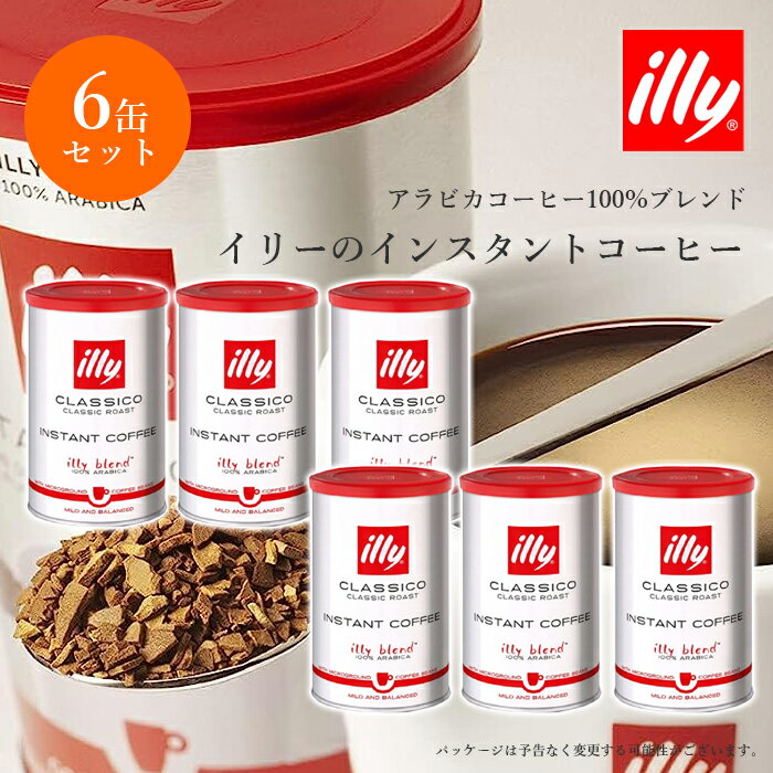 6缶 セット イリー インスタントコーヒー クラシコ 95g 缶入り illy COFFEE コーヒー インスタント 珈琲 アラビカ100% 送料無料【沖縄配送不可・キャンセル・返品不可】