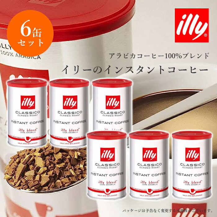 【スーパーセール中はポイント最大46倍！】6缶 セット イリー インスタントコーヒー クラシコ 95g 缶入り illy COFFEE コーヒー インスタント 珈琲 アラビカ100% 送料無料【キャンセル・返品不可】