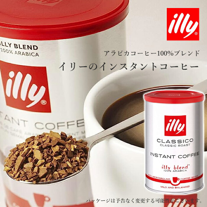 イリー インスタントコーヒー クラシコ 95g 缶入り illy COFFEE コーヒー インスタント 珈琲 アラビカ100% 【キャンセル・返品不可】