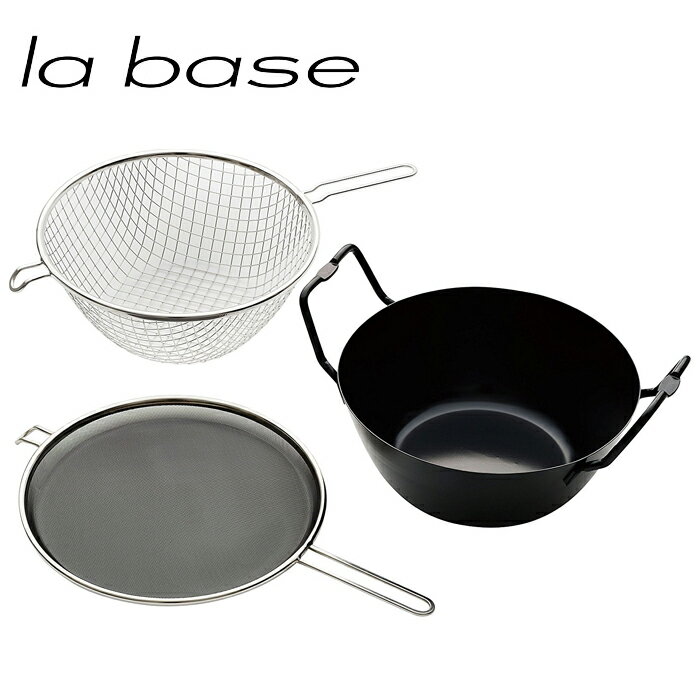 la base ラ バーゼ 揚げ鍋 セット 22cm 鉄製 IH対応 油はね防止ネット 揚げかご付 LB-098 有元葉子 ラ バーゼ 天ぷら鍋