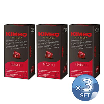 キンボ カプセルコーヒー ナポリ（5.7g×10カプセル入） × 【3箱セット】 【 KIMBO kimbo Caffe Capsule Nespresso 】【キャンセル・返品・交換不可】