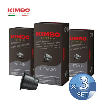 キンボ カプセルコーヒー インテンソ（5.7g×10カプセル入） × 【3箱セット】 【 KIMBO kimbo Caffe Capsule Nespresso 】 【キャンセル・返品・交換不可】