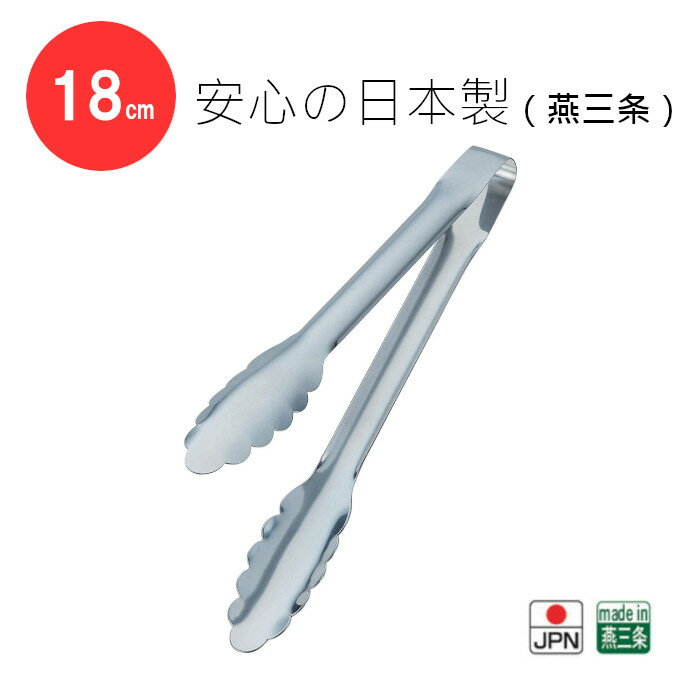 18-0安心安全トング180mm 日本製 燕三条 カンダ 洗いやすい 衛生的