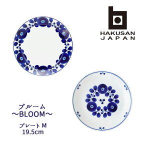 白山陶器 ( hakusan ) 波佐見焼 ブルーム プレートM 19.5cm 【 BLOOM 波佐見焼 ディナープレート ランチプレート 和食器 洋食器 大皿 中皿 】[ アドキッチン ]