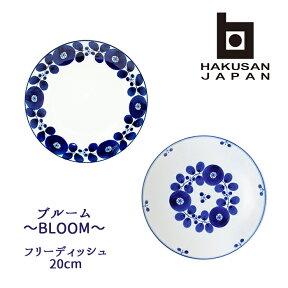 白山陶器 ( hakusan ) 波佐見焼 ブルーム フリーディッシュ 20cm [ BLOOM 波佐見焼 ディナープレート ランチプレート 和食器 洋食器 大皿 ]