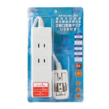 YAZAWA ヤザワコーポレーション 海外用マルチ変換タップ HPM6AC2USB2WH
