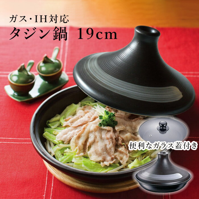 IH対応 タジン鍋 19cm ガラス蓋付 1～2人用 直火 蒸し料理 蒸し鍋 すき焼き 無水調理 イシガキ産業 フローディア 3008