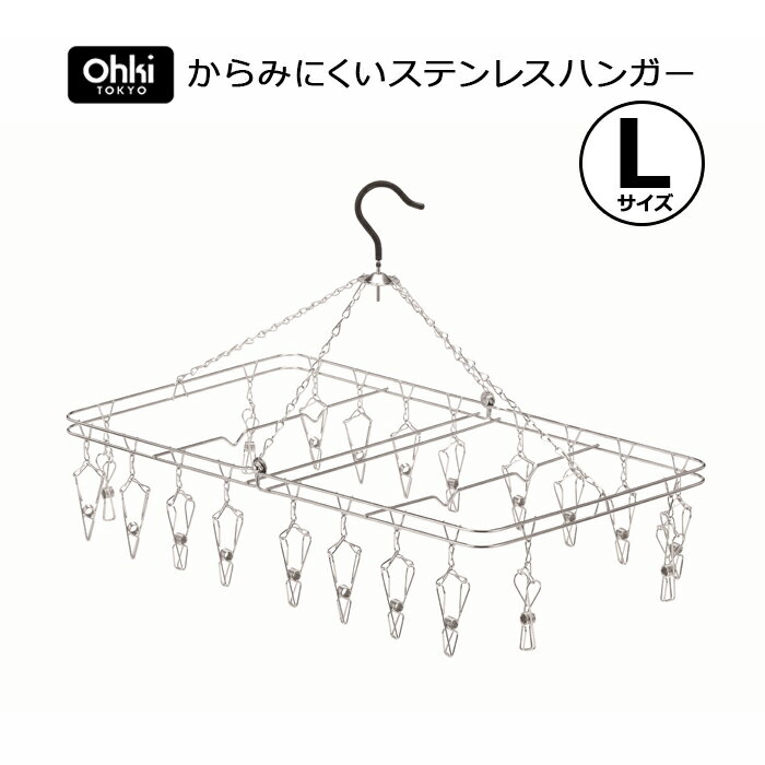 在庫限り 部屋干し ハンガー 大木製作所 からみにくい ステンレスハンガー L 20ピンチステンレス 折りたたみ 洗濯干し 室内干し 洗濯 梅雨