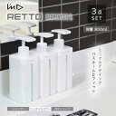 【3点セット】岩谷マテリアル RETTO ディスペンサー セット （シャンプー×1 コンディショナー×1 ボディソープ×1） シャンプーボトル バス用品 バスルーム シンプル おしゃれ