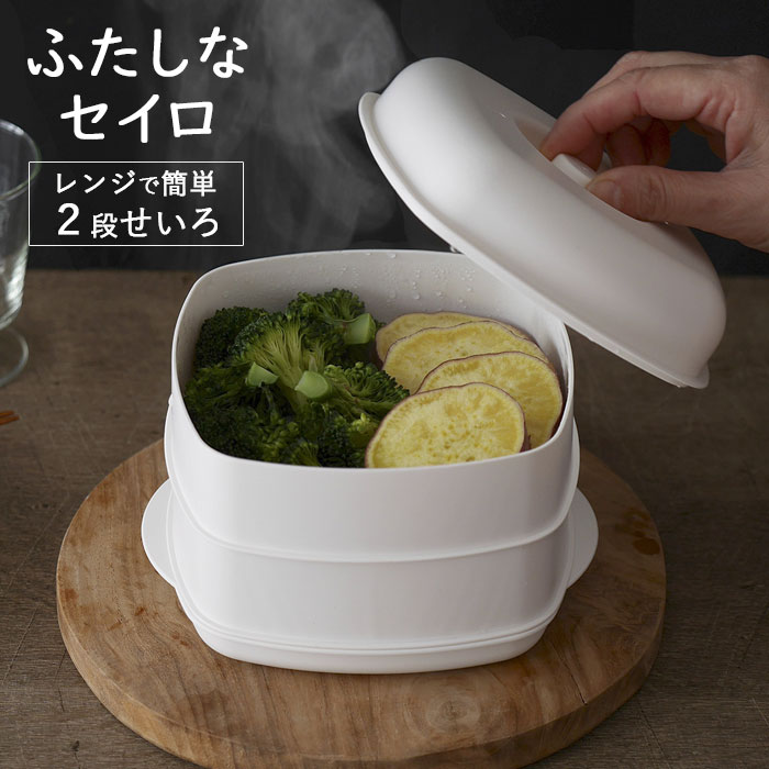 ふたしなセイロ 日本製 蒸し器 2段 伊原企販 most 電子レンジ調理器 2品同時調理 電子レンジ専用 食洗機対応 スチーマー 蒸し料理 簡単 せいろ 蒸篭 送料無料