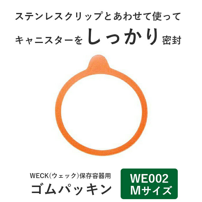 WECK ウェック ゴムパッキン Mサイズ WE002 M 部品 パッキン 並行輸入品【80点までメール便対応】