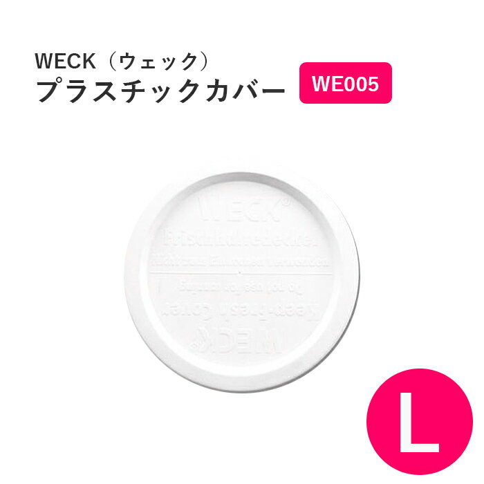 WECK ウェック プラスティックカバー ホワイト WE005 L プラスチックカバー プラスチック カバー 部品 ポリエチレン 並行輸入品【8点までメール便対応】