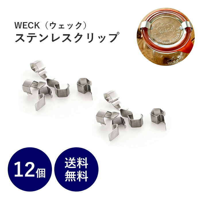 送料無料 12個 セット WECK ウェック ステンレスクリップ WE004 部品 ステンレス クリップ まとめ買い 並行輸入品【メール便送料無料】