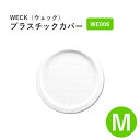 WECK ウェック プラスティックカバー ホワイト WE006 M プラスチックカバー プラスチック カバー 部品 ポリエチレン 並行輸入品【10点までメール便...