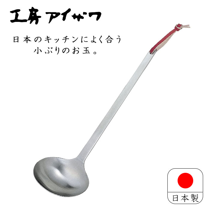 工房アイザワ あいざわ パセリ お玉【小】18-8 ステンレス 日本製 おたま オタマ 新潟 燕三条 煮物 鍋 ..