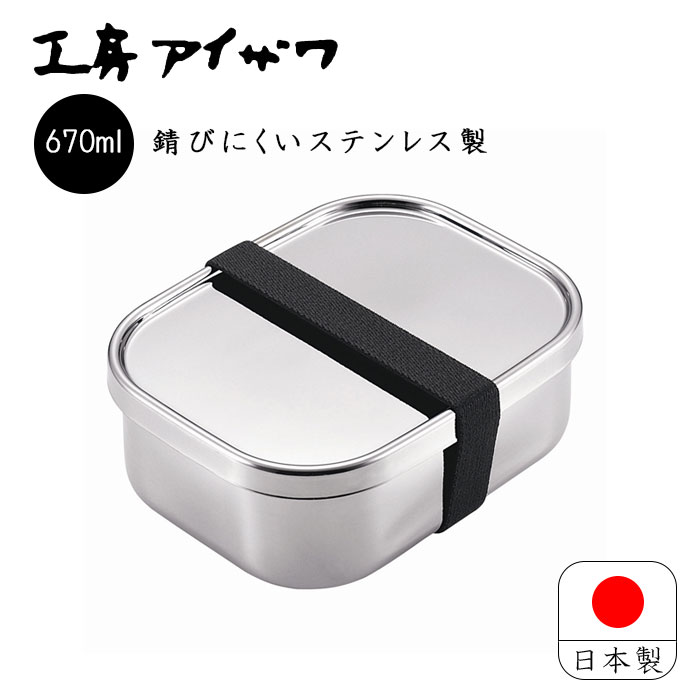 工房アイザワ aizawa フードボックス 中 日本製 燕三条 670ml お弁当箱 ランチボックス バンド付 保存容器 食品保存 シンプル おしゃれ 女性 男子 大人 子供 ベルト付 かわいい UTILE lunch-box 70266