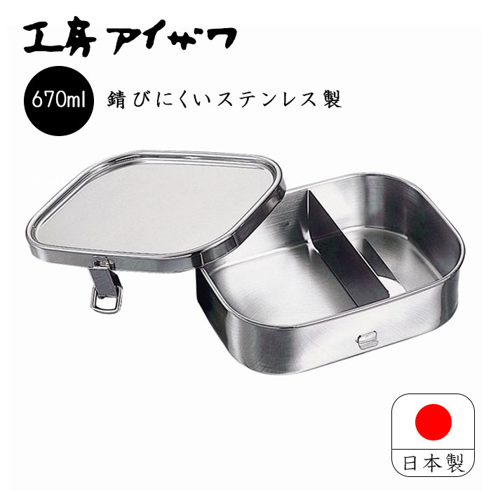 工房アイザワ aizawa フードボックス 中 日本製 燕三条 670ml お弁当箱 ランチボックス 保存容器 食品保存 シンプル おしゃれ 女性 男子 大人 子供 かわいい UTILE lunch-box 70128