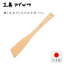 工房アイザワ 調理ベラ 細 竹製 27.5cm 日本製 木製 ちゅうぼうこもの 調理道具 木べら 竹へら フライ返し へら ヘラ スパチュラ ターナー キッチン...