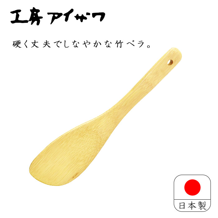 工房アイザワ 調理ベラ 斜め 小 竹製 21cm 日本製 木製 ちゅうぼうこもの 調理道具 木べら 竹へら フライ返し へら ヘラ スパチュラ ターナー キッチンツール キッチン用品 キッチングッズ 調理小物 71002 送料無料