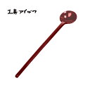工房アイザワ 朱塗り純銅洋食器 ソーダスプーン 丸 (1400-7U) 送料無料