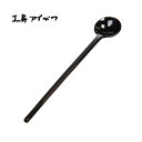 工房アイザワ 黒塗り純銅洋食器 ソーダスプーン 丸 (1400-7U) 送料無料