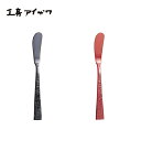 工房アイザワ 純銅鎚目文 バターナイフ 選べる2色 【 黒塗り 朱塗り 】 送料無料
