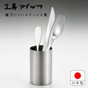 工房アイザワ ステンレス 18-8 日本製 燕三条 サテン仕上げ シンプル 卓上小物 カトラリー立て カトラリースタンド ストレート 箸立て スタンド ツール立...