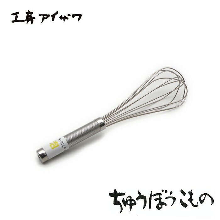 工房アイザワ ちゅうぼうこもの ラセン泡立 240mm (1222) 送料無料