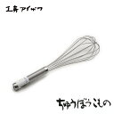 工房アイザワ ちゅうぼうこもの ラセン泡立 330mm (1225) 送料無料