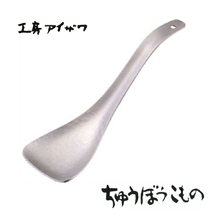 工房アイザワ ちゅうぼうこもの アルミ鎚目シリーズ アルミニウム レンゲ (1208) 送料無料