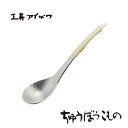工房アイザワ ちゅうぼうこもの 鎚目アルミレンゲ 藤巻 小 (71218) 送料無料