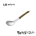 ＼3/5限定！エントリーで最大P19倍♪／工房アイザワ (aizawa ) ちゅうぼうこもの アルミアケビ巻きシリーズ 鎚目アルミレンゲ 大 アケビ巻 （71228）