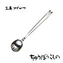 工房アイザワ ちゅうぼうこもの サービストング (70324) 送料無料
